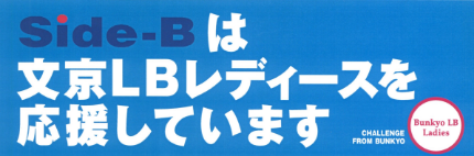 Side-B株式会社は文京LBレディースを応援しています